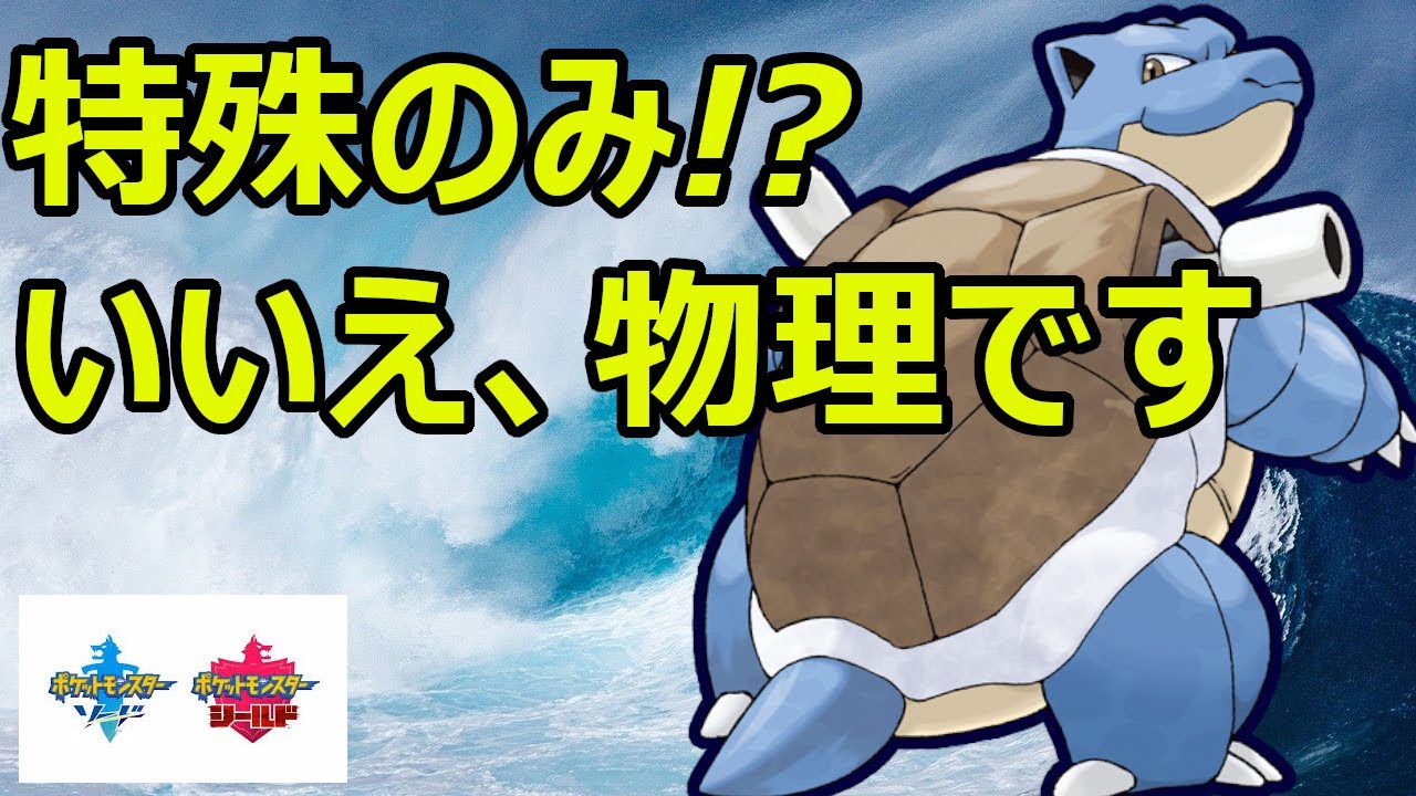 物理型のカメックスって環境に全然いないって？【ポケモン剣盾】