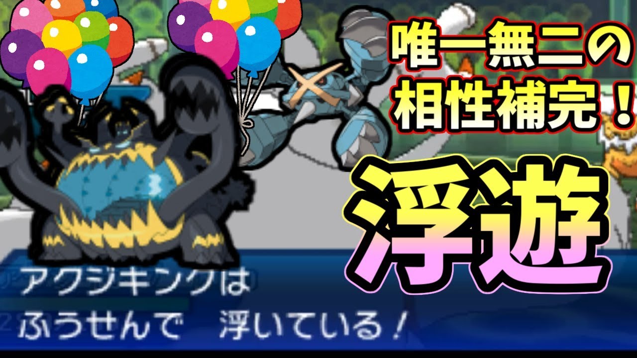 【ポケモンＵＳＭ】メタグロスと浮いている"悪・竜"が好相性すぎる件 風船アクジキングで鉄壁サイクルを作り出す！