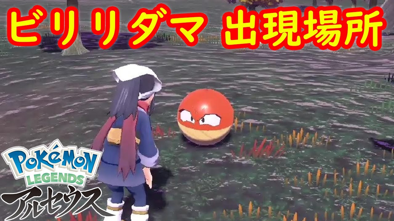 【ヒスイ ビリリダマ】出現場所 入手方法 攻略  【Pokémon LEGENDS アルセウス ポケモン レジェンズ アルセウス】