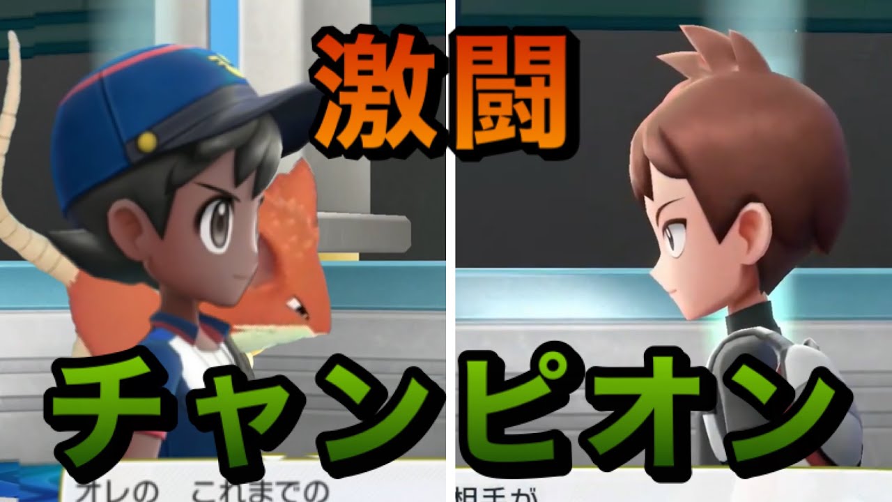 戦闘！チャンピオン　#Final Let’s Go コラッタ 【ピカブイ】色違い統一縛り旅