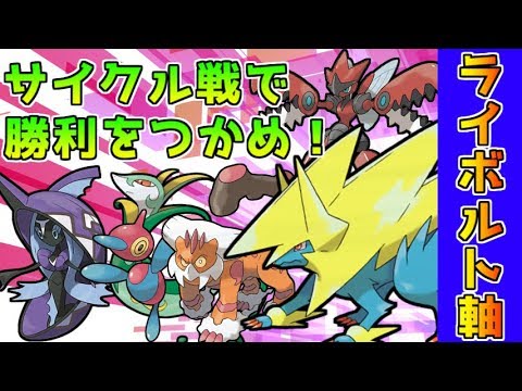 ライボルト用いたサイクル戦で高レート帯での読み合いを制せ！