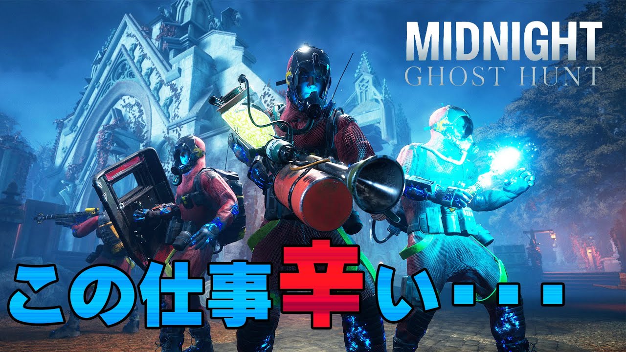 #1 ブラックすぎる環境でゴーストバスターする男達！【Midnight Ghost Hunt】