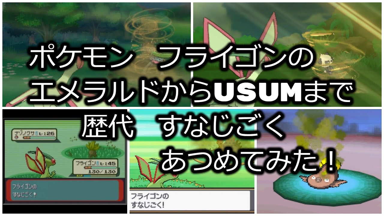 ポケモンエメラルドからフライゴンの歴代「すなじごく」あつめてみた！