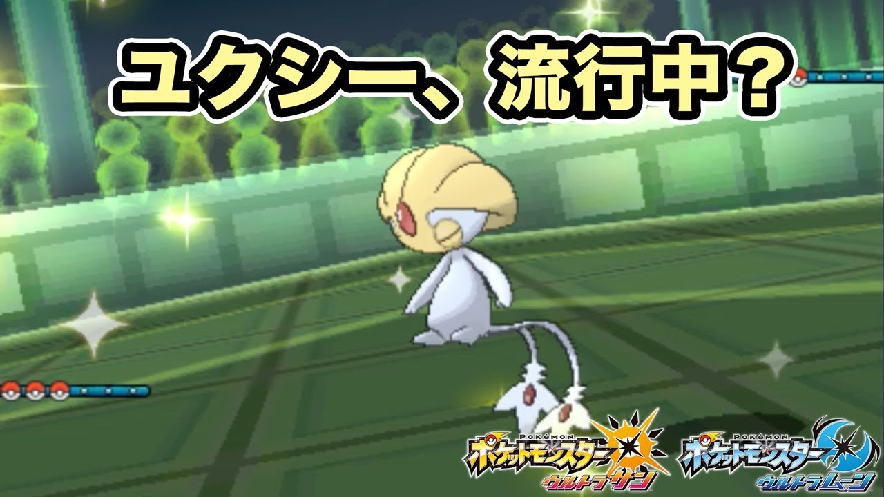 【ポケモン】ユクシー入りPTとよくマッチングする日【ゆっくり実況】