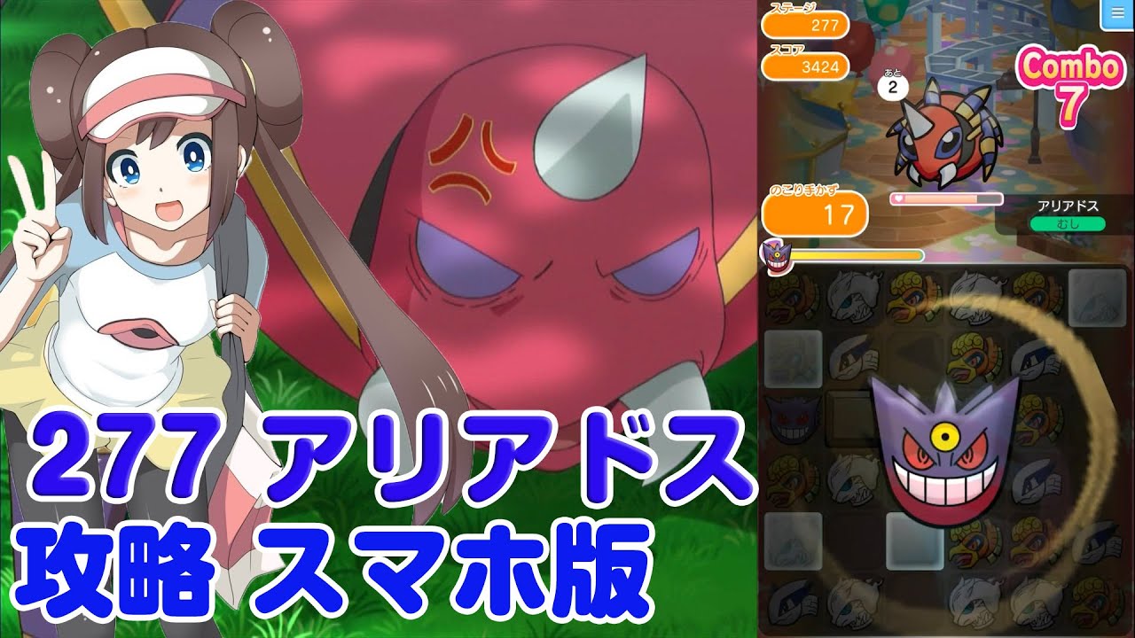 コンボ連続で乗り切れ！ アリアドス ポケとる スマホ版 実況 Pokemon Shuffle 277