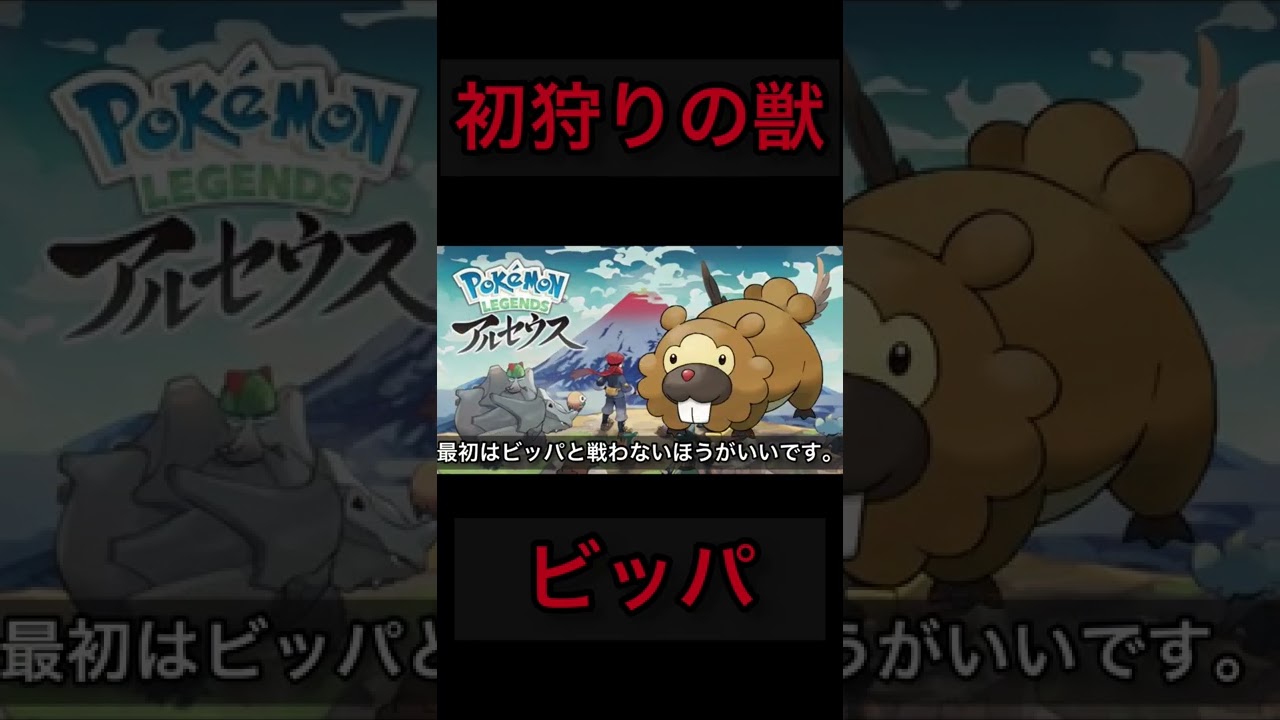 【アルセウス】ヒノアラシを選んだ人は決して序盤にビッパと戦ってはならない！！！#shorts