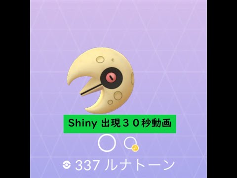 【Pokémon GO】Rarity ”B+”＃337 ルナトーン ☆shiny☆#Shorts