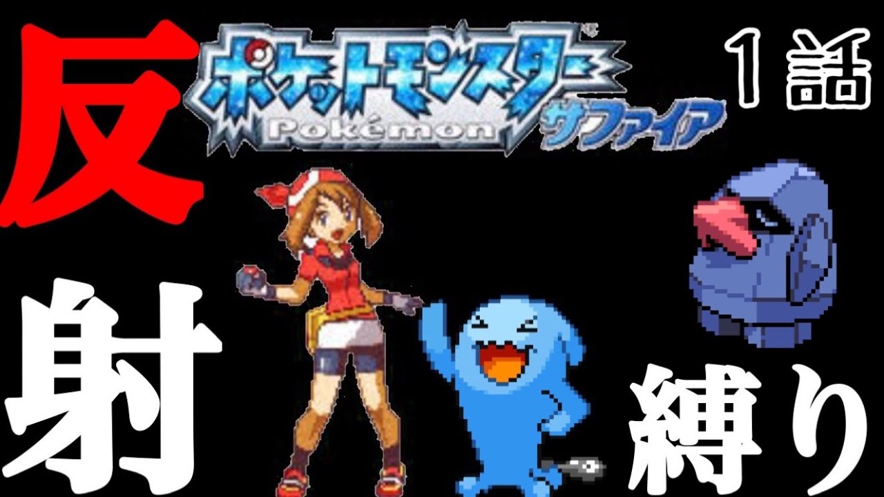 #1 ポケモンサファイアを"ソーナンス1匹"で殿堂入りする実況【縛りプレイ】