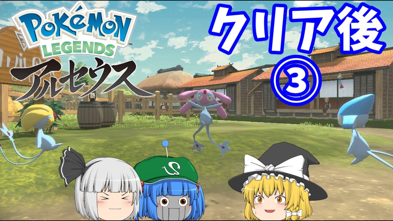 ポケモンレジェンズアルセウス クリア後③~エムリット、アグノム、ユクシー、クレセリア~(ゆっくり達のヒスイ地方放浪記・新ポケ縛り実況)