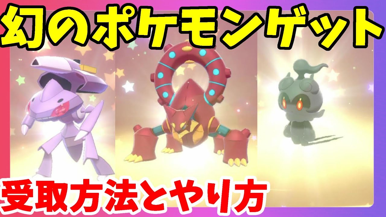 【ポケモンソードシールド】幻のポケモンゲット！ゲノセクト！ボルケニオン！マーシャドーがゲットできるキャンペーン開始！受取方法と2匹目をゲットする方法