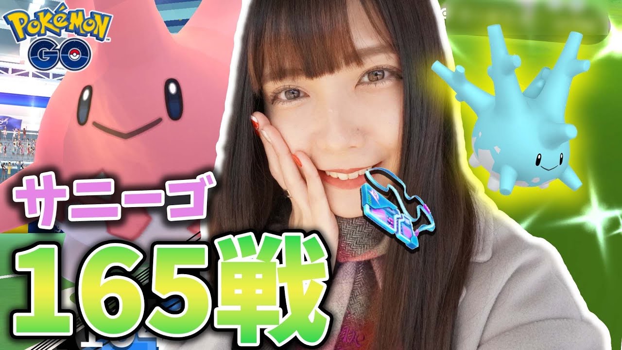課金しまくり!?地域限定ポケモン、サニーゴの色違い狙ってレイドバトル165戦！【ポケモンGO】