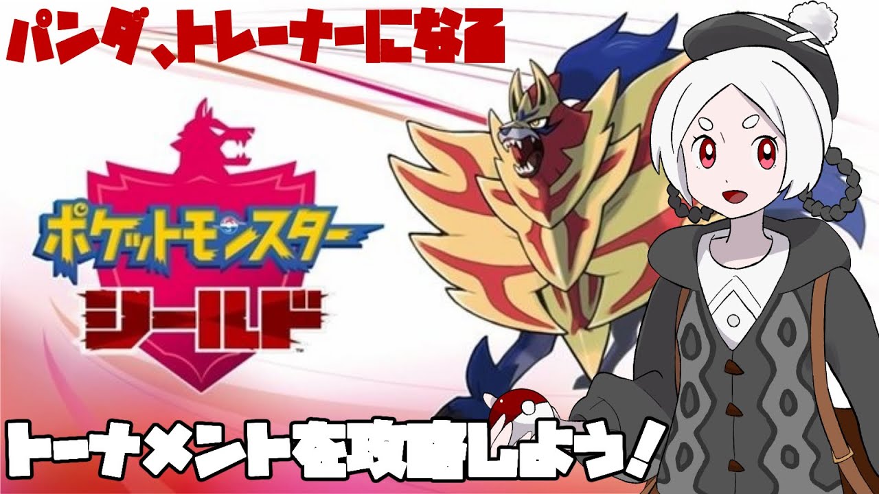 【ポケモン盾】パンダ、ゴロンダと駆け上がる【 #パンダ脱走中 】
