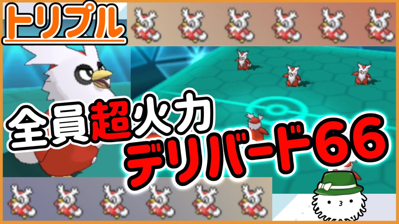 【ORASトリプル】全員超火力！？デリバード６６！【トリプルバトル】