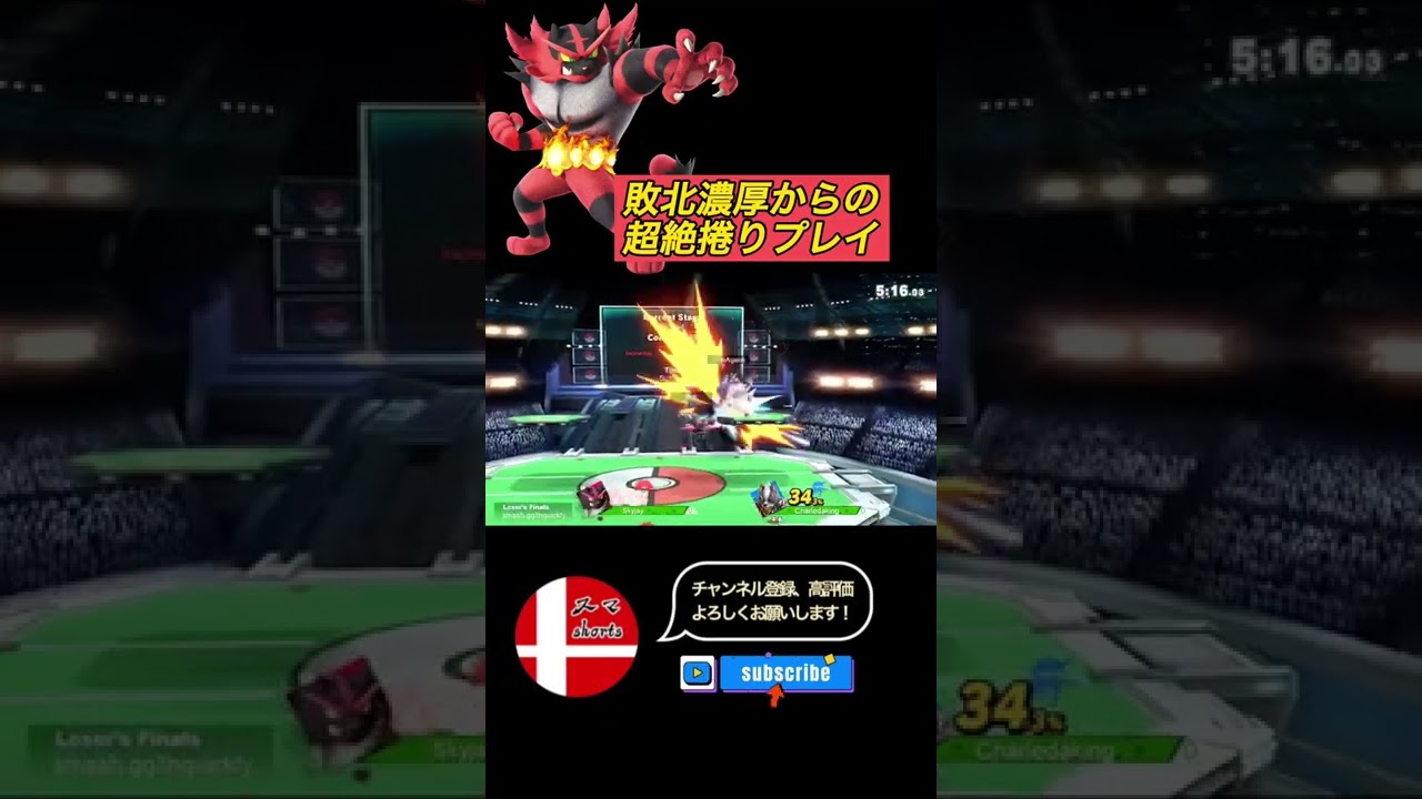 逆境を乗り越えるレベル100ガオガエン！【スマブラSP】#shorts