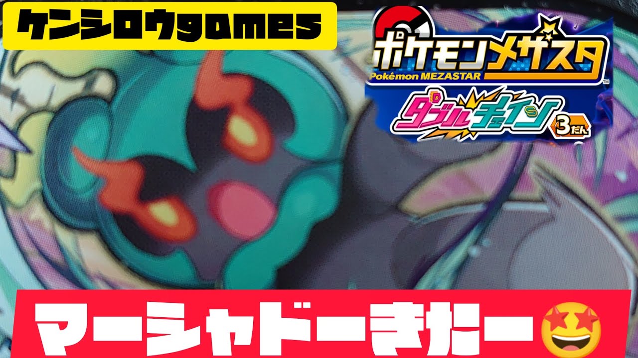 マーシャドーきたー🤩ゲットできるかな😁ポケモンメザスタダブルチェィン３弾😁