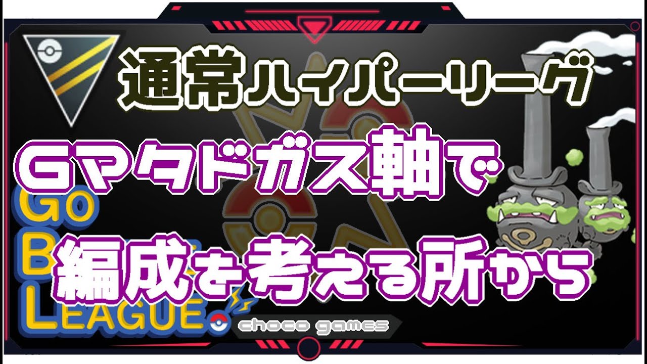 【ポケモンGO】16勝9敗　通常ハイパーリーグ　Gマタドガス軸で編成を考える所から・・　　【２４０３】　ライブ配信【2022.12.28】