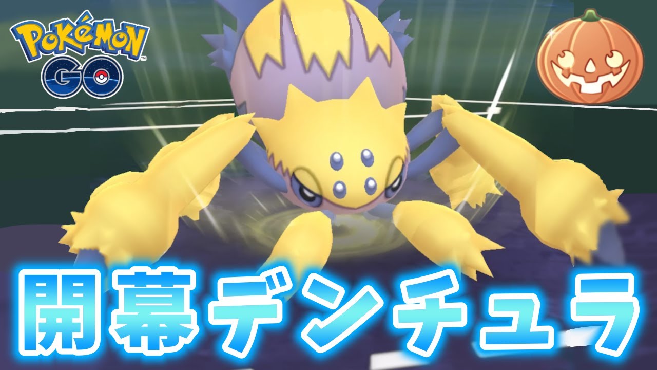 【生配信】ハロウィンカップ開幕！デンチュラ構築で挑む！ #797【ポケモンGO】