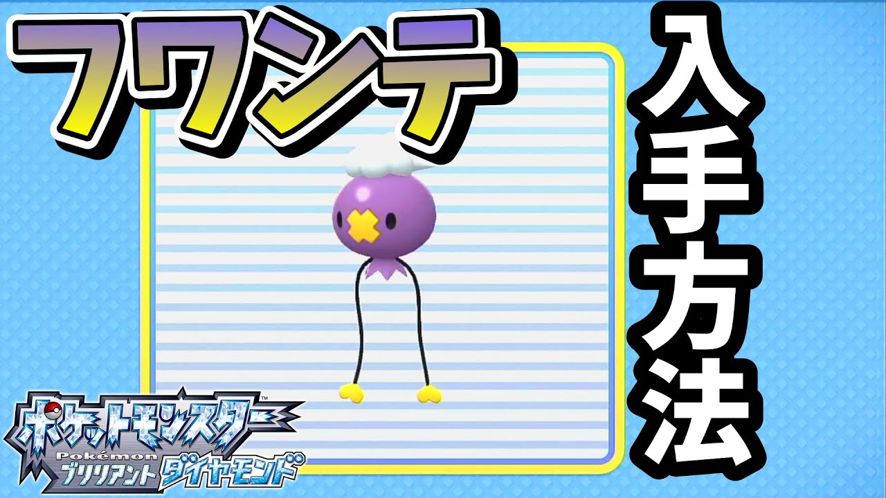 フワンテをゲット！行き方など詳しく説明【ポケモンダイパリメイク】