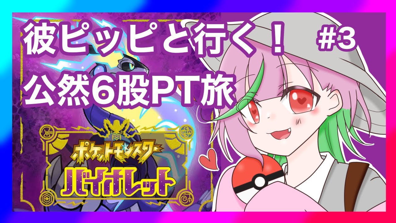 【ポケモンSV】彼ピッピと行く！公然6股PT旅#3【ネタバレ注意】