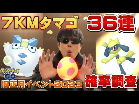 【確率調査】色違いリオルに愛された男の旧正月イベント2023、7KMタマゴ36連！【ポケモンGO】