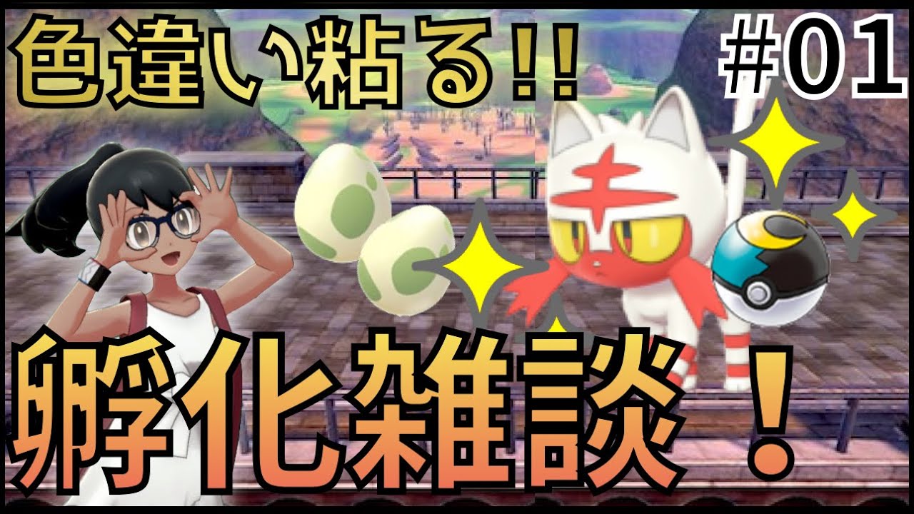 【ポケモン剣盾】色違いニャビー(ムンボ)粘りながらのんびり雑談。#01【孵化雑談】