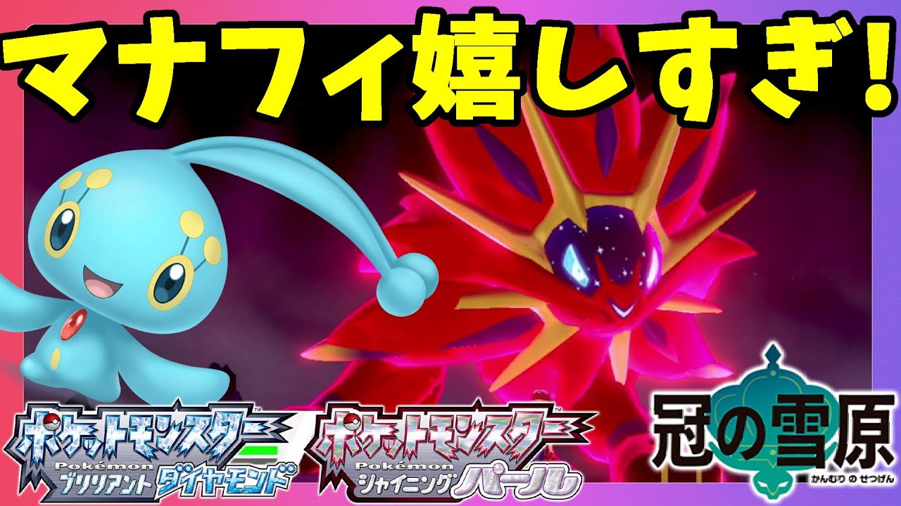 【ポケモンソードシールド】マナフィのたまごがもらえる！ダイパリメイク楽しみすぎるから前作の伝説ポケモンで遊んでみた！冠の雪原【エキスパンションパス】