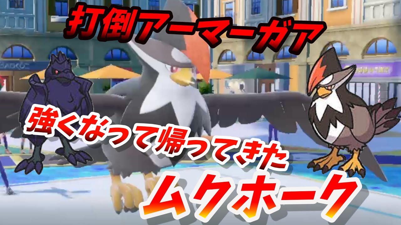 【ポケモンSV】テラスタルと相性のいい　優秀序盤鳥ポケモンムクホーク　【対戦動画】【ゆっくり実況】