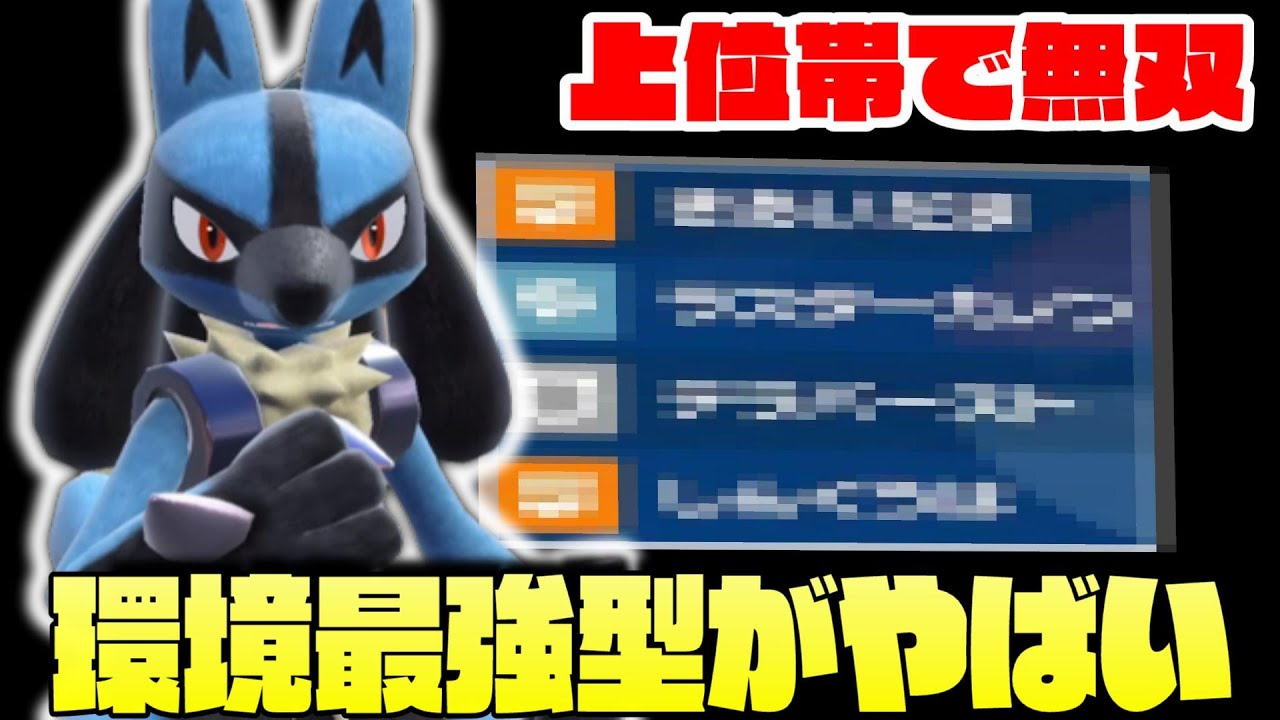 【ポケモンSV】上位で暴れる『㊙️ルカリオ』が強すぎて3タテしまくりですw【育成論】【カイリュー 対策】【ガブリアス対策】