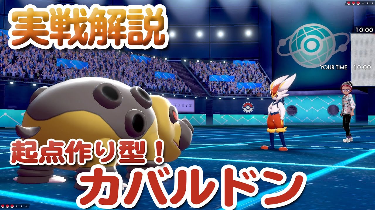 【ポケモンソードシールド】起点作りが優秀！カバルドン育成論【ポケモン剣盾】