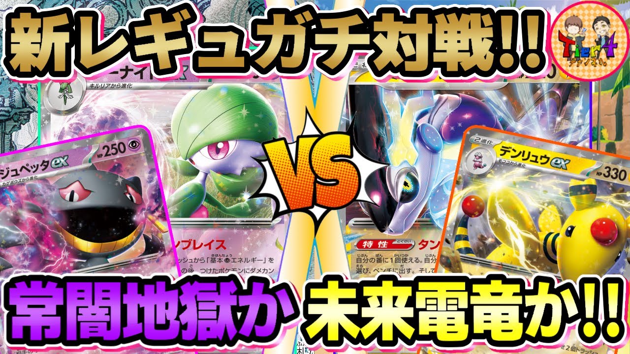 【ポケカ/対戦】新弾発売記念ガチ対戦！サーナイトex＋ジュペッタex VSミライドンex＋デンリュウex【ポケモンカード/Tier4チャンネル】