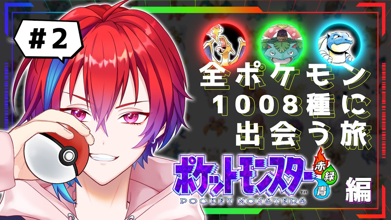 【 赤/緑/青 編】全ポケモン１００８種に出会う旅　#2【 Vtuber : 乃依集翔 】