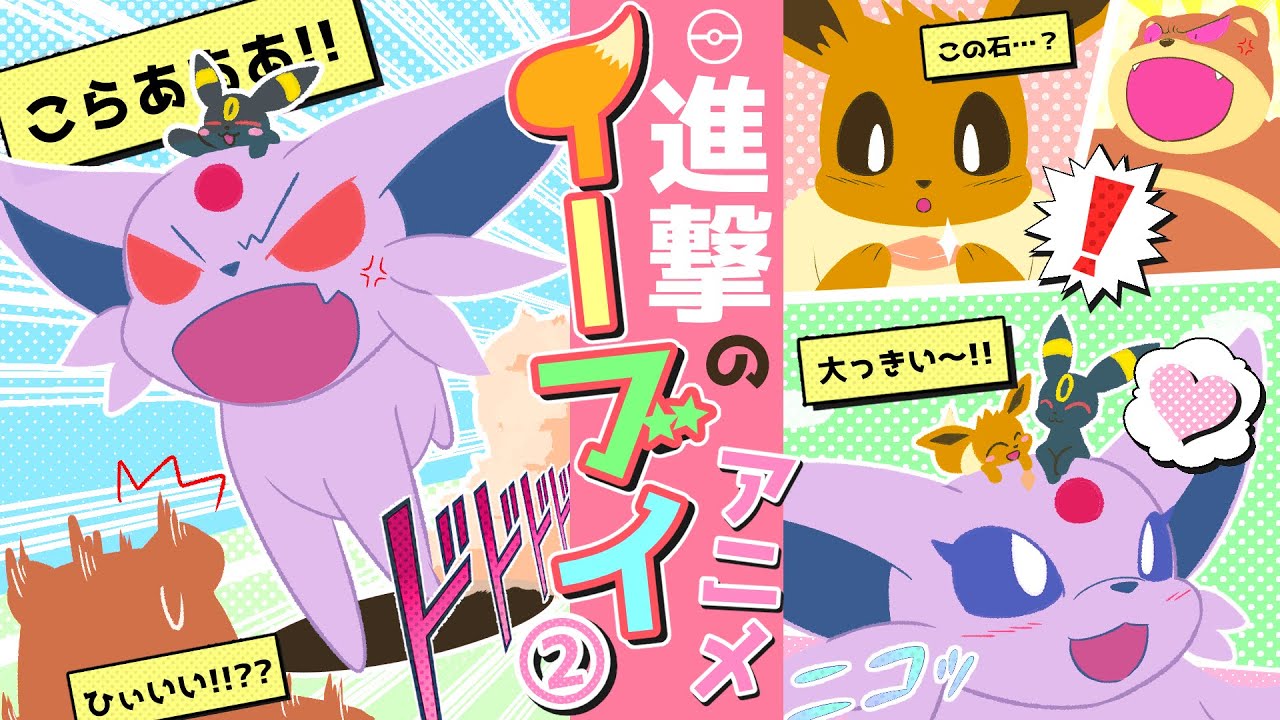 【アニメ】ピンチの弟イーブイを救うためエーフィが巨大化した結果w【第2話/ポケモン漫画】