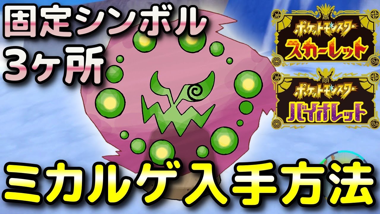 【ポケモンSV】ミカルゲ入手方法・出現場所！固定シンボル3ヶ所紹介します！【スカーレット・バイオレット】