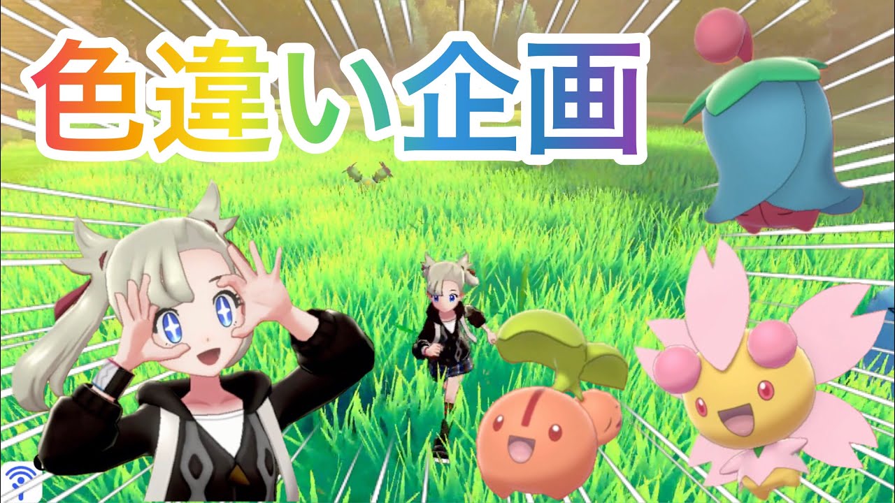 【色違いの旅#03】チェリンボ&チェリムの色違いが最高過ぎる件。Shiny Pokémon