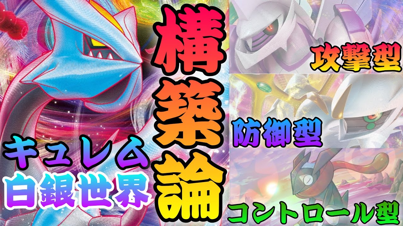 【ポケカ考察】CL優勝者が教えるキュレム構築論！悩んだらキュレムはこう組め‼︎デッキタイプ別考察＆紹介!［ポケカ/といやほch］