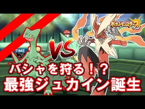 2加速バシャーモのさらに上！かるわざジュカインの自慢の速さをなめんじゃねえ！【ポケモンＳＭ】