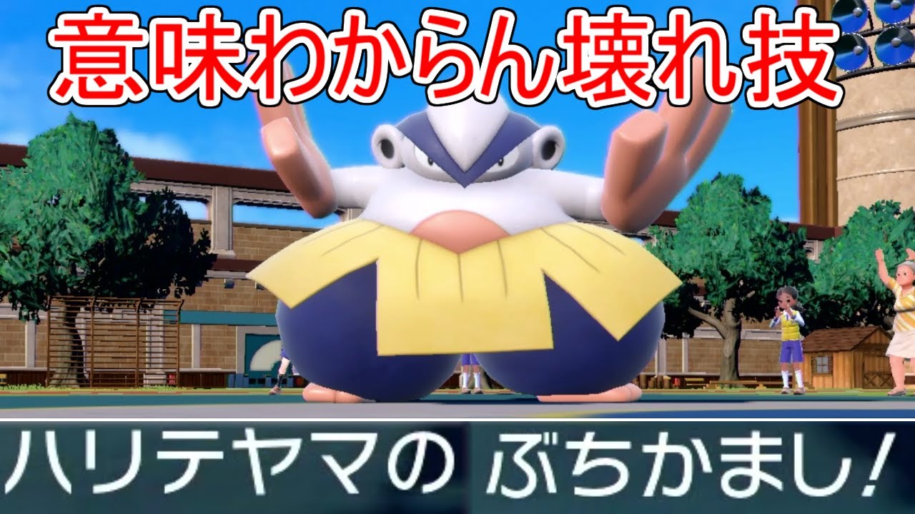 謎の新技「ぶちかまし」が完全に壊れ性能すぎてハリテヤマがバケモンになってしまった件【ポケモンSV実況】