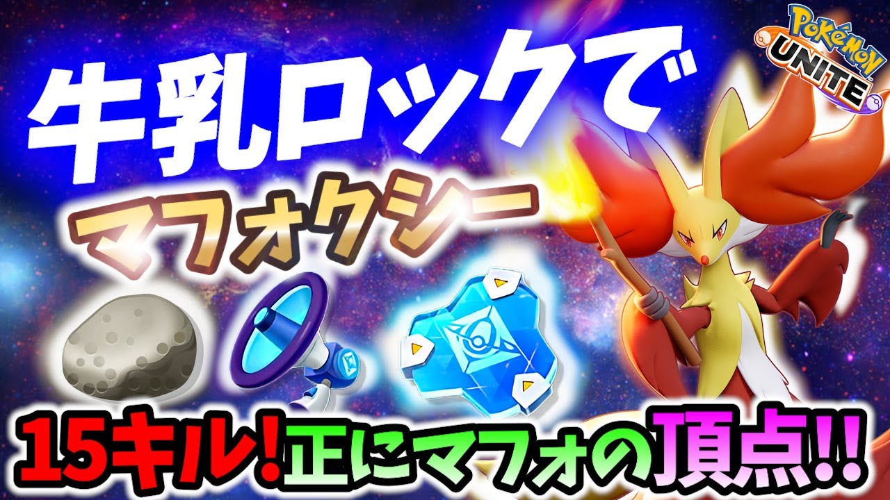 🔥伝説のマフォクシーが魅せた15キル! 牛乳ロックで  Best Game Play【 ポケモン ユナイト / Delphox / Pokemon unite 】