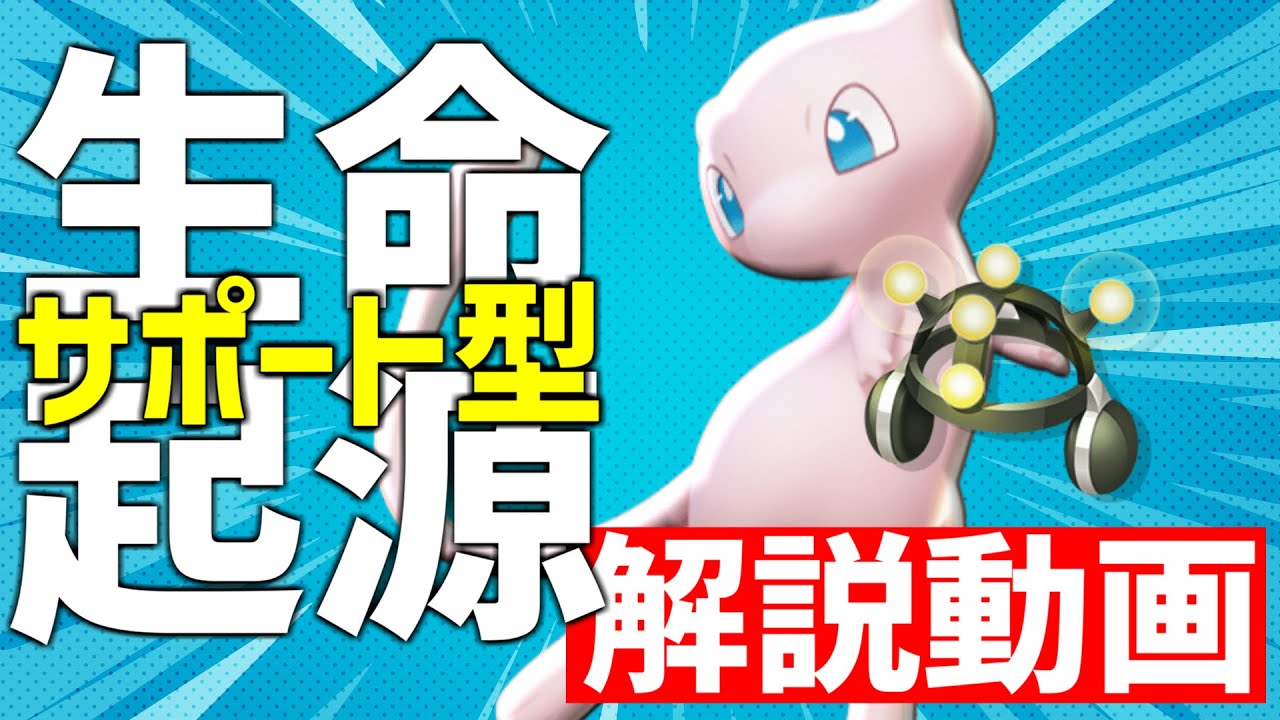 実はこのポケモンサポートもできるんです‼︎ コスパ最強ミュウの使い方解説【ポケモンユナイト/最強キャラ】