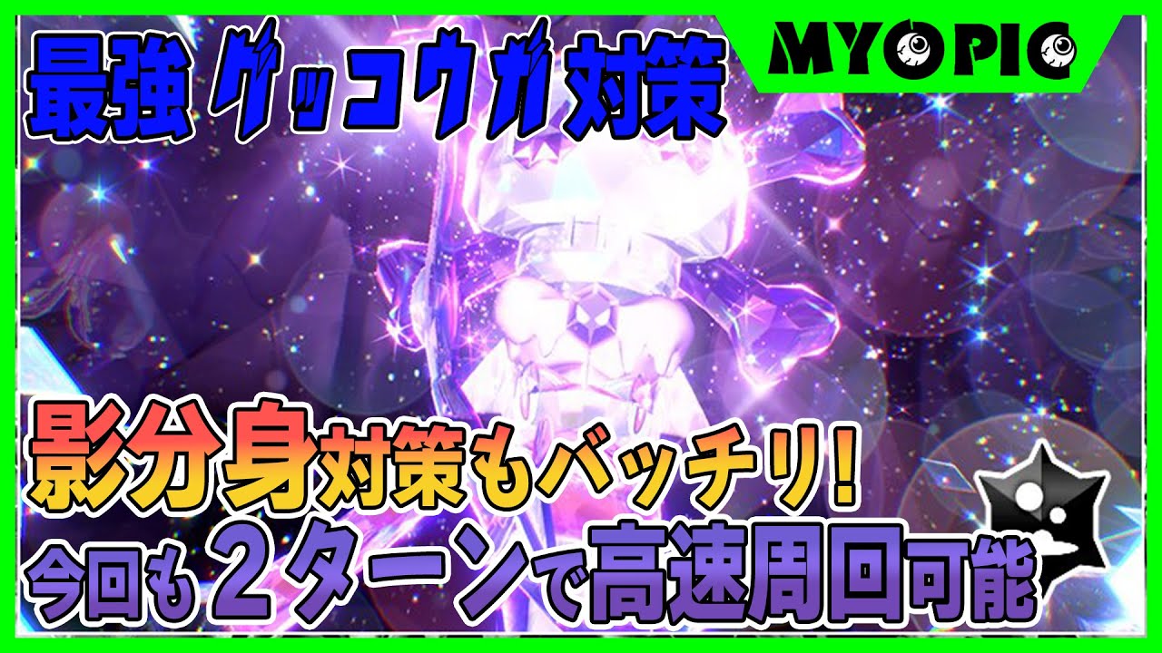 【ポケモンSV】ソロ用とマルチ用‼最強ゲッコウガ対策はこいつで決まりかも⁉今回も 2ターンで倒せます。