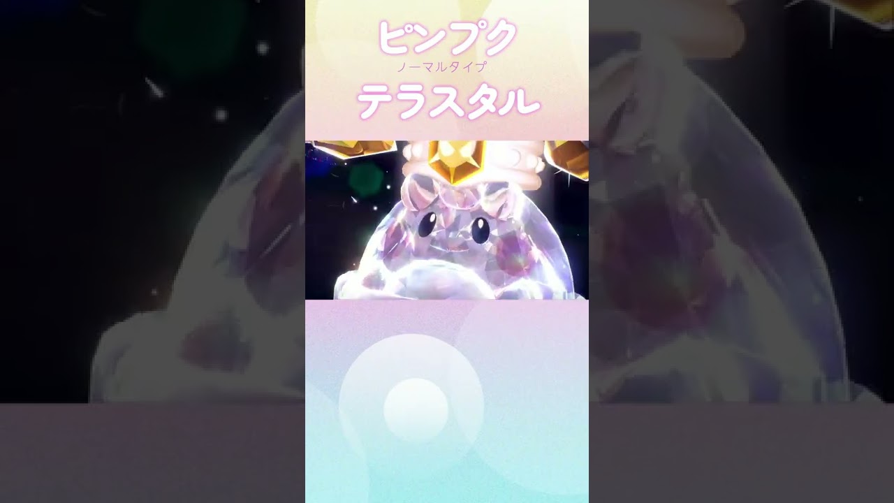 ピンプク テラスタイプ  ノーマル【ポケモンSV】