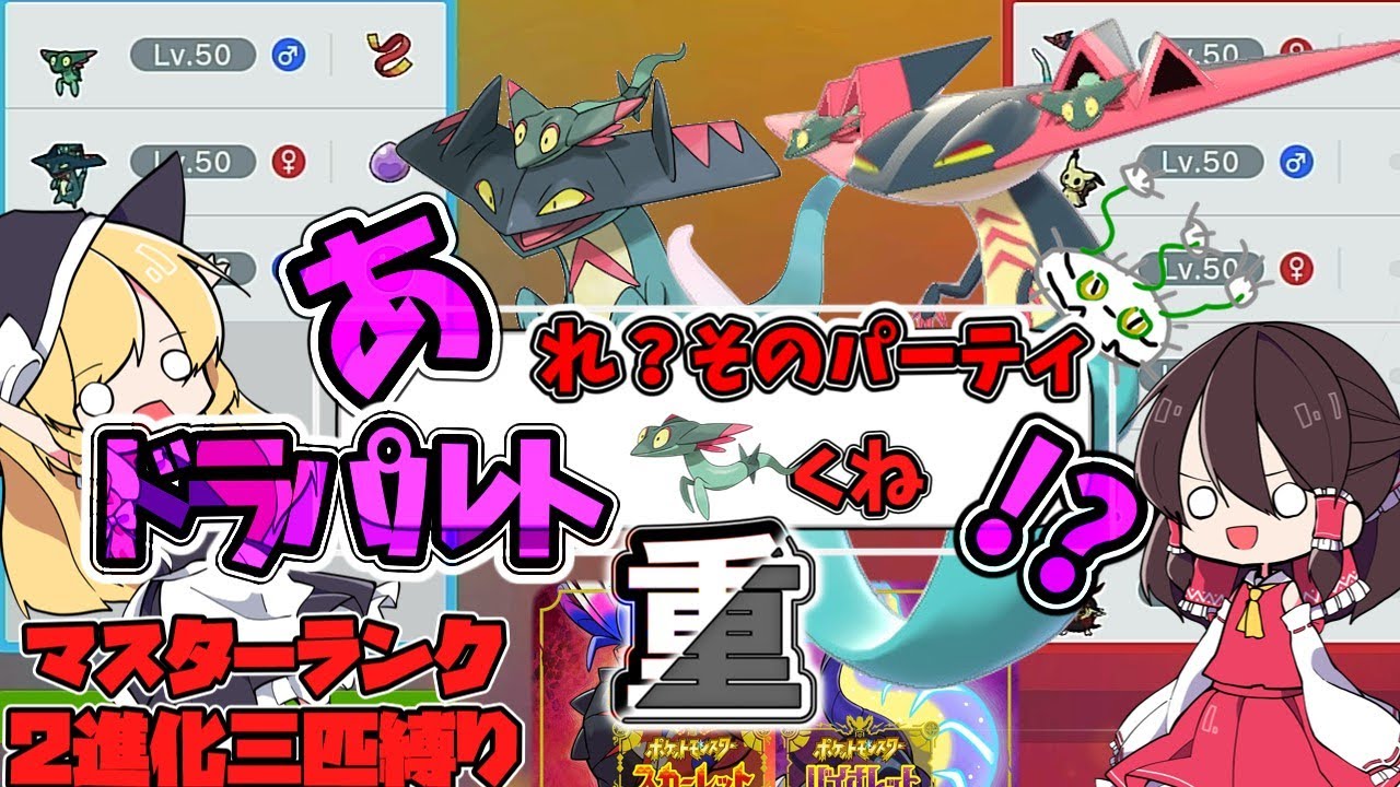 【ポケモンSV】あれ？そのパーティードラパルト重くね？マスターボール級で縛りプレイ【ゆっくり実況】【ポケモンスカーレット・バイオレット】