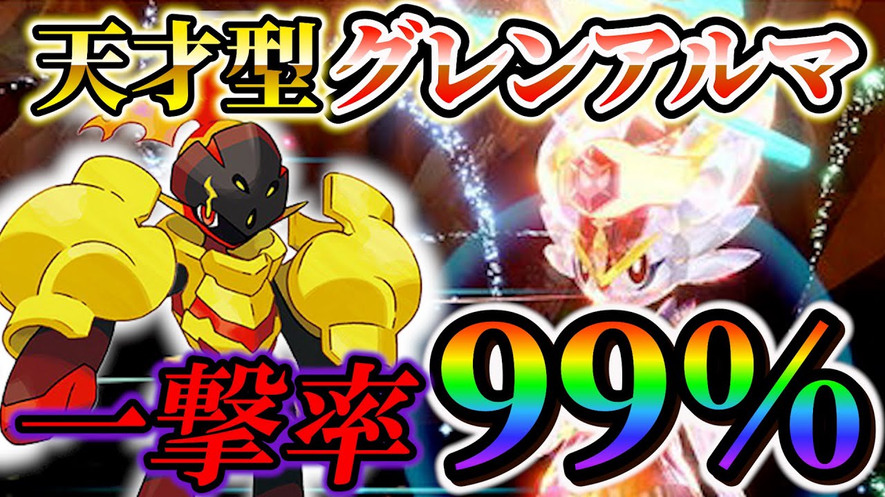 【エースバーン対策(ポケモンsv)】衝撃の "ワンパン成功率99.9%" 最強はグレンアルマです！
