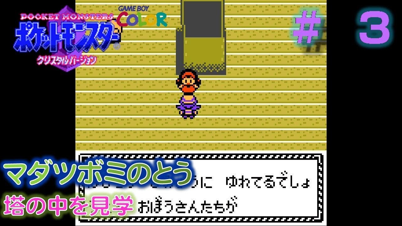 【GB　ポケットモンスター クリスタル】#3/36　マダツボミのとう