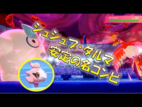 シュシュプ・ダルマッカの丸丸コンビが安定　 進化前統一ポケでランクバトル　[禁止伝説１体]　　[ポケモン剣盾対戦パート122]　ホウオウ　進化前縛り
