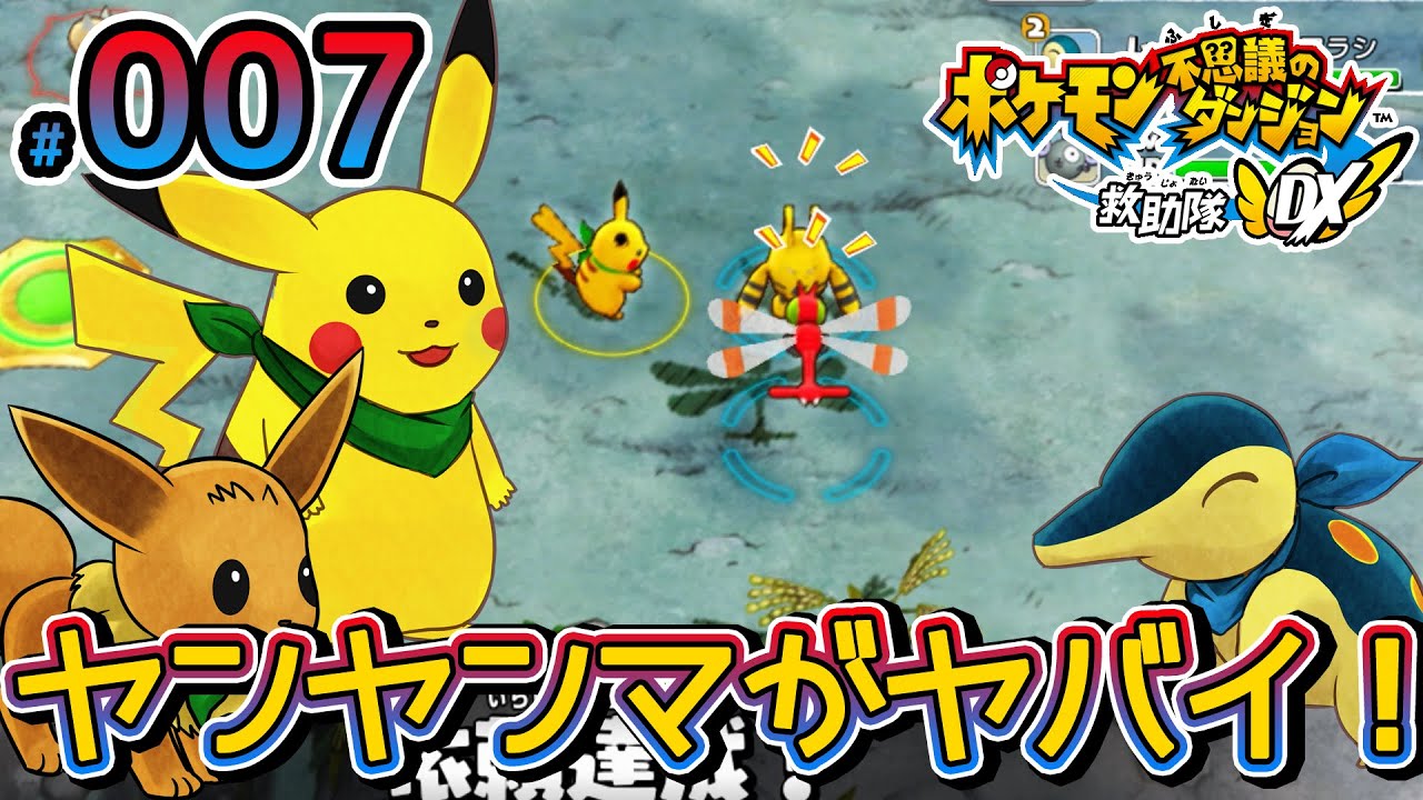 ゲストのヤンヤンマが邪魔過ぎてキレそう！お願いだ帰ってくれ…orzツッコミ実況プレイ【ポケモン不思議のダンジョン救助隊DX】【ポケダンDX】