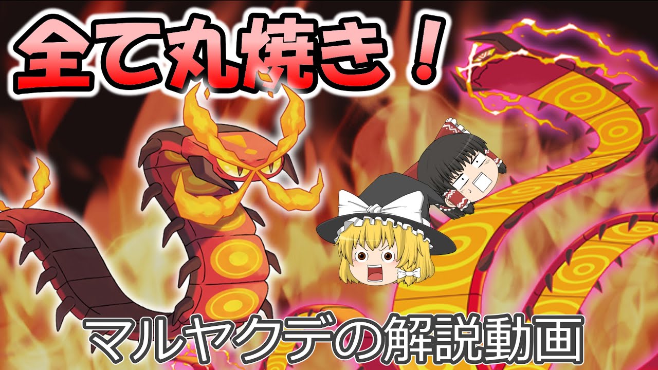 全て丸焼き、マルヤクデ！【ゆっくりポケモン解説】