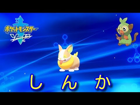 【しんか・ワンパチ】ポケットモンスター ソード・シールド Yamper