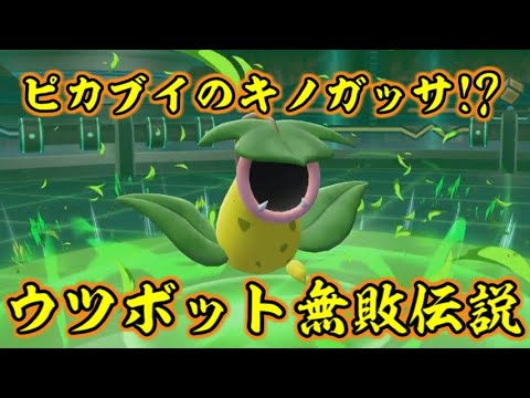 ピカブイのウツボットが最強の戦士だった件【ポケットモンスターLet's GOピカチュウ イーブイ】