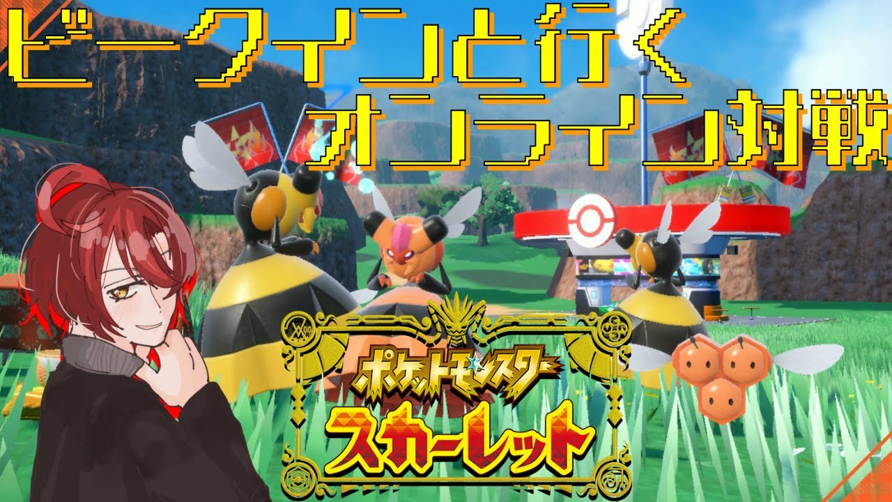 【ポケモンSV】ビークインと行くオンライン対戦！　Part1　初見さん大歓迎！